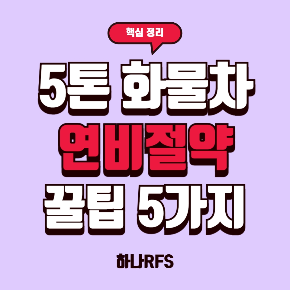 화물차 연비 절약 꿀팁 5가지